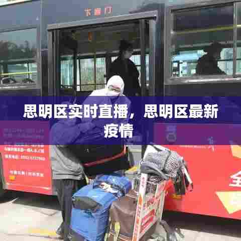 思明区实时直播,思明区最新疫情