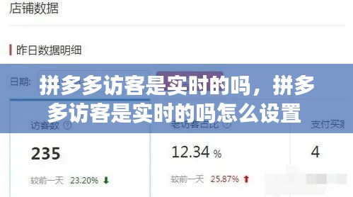 拼多多访客是实时的吗,拼多多访客是实时的吗怎么设置