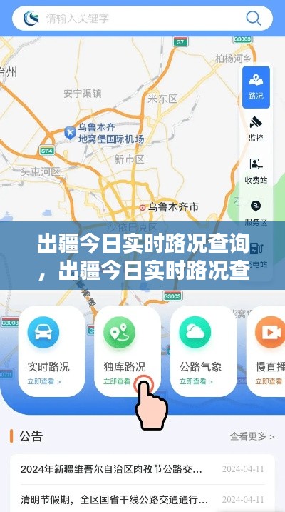 出疆今日实时路况查询,出疆今日实时路况查询官网