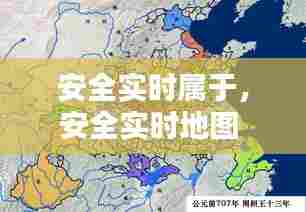 安全实时属于,安全实时地图