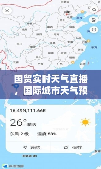 国贸实时天气直播,国际城市天气预报查询