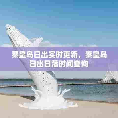 秦皇岛日出实时更新,秦皇岛日出日落时间查询