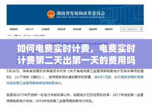 如何电费实时计费,电费实时计费第二天出第一天的费用吗