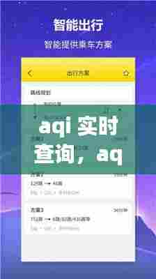 aqi 实时查询，aqi实时查询软件 