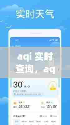 aqi 实时查询,aqi实时查询软件