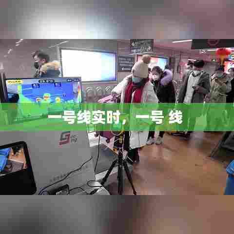 一号线实时，一号 线 