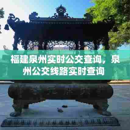 福建泉州实时公交查询,泉州公交线路实时查询