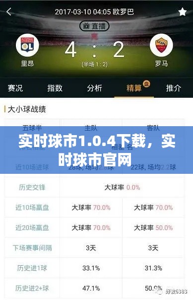 实时球市1.0.4下载，实时球市官网 