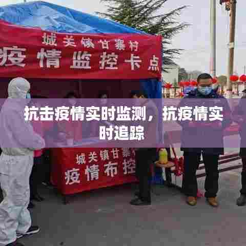 抗击疫情实时监测,抗疫情实时追踪