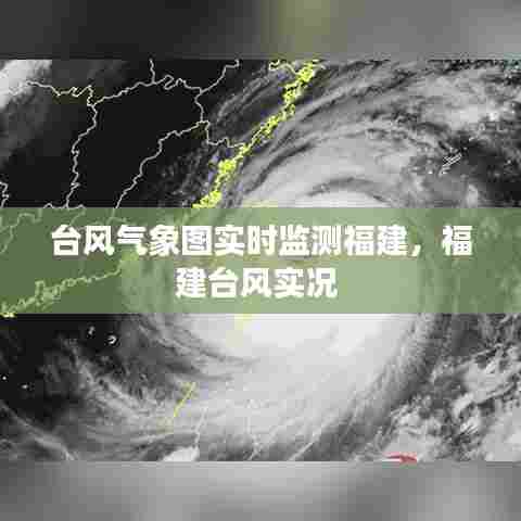台风气象图实时监测福建,福建台风实况