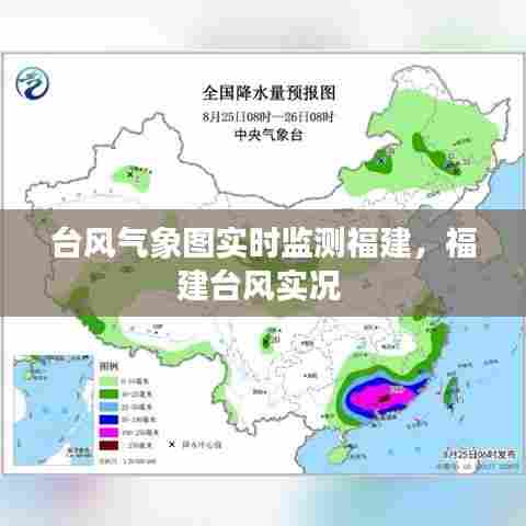 台风气象图实时监测福建,福建台风实况