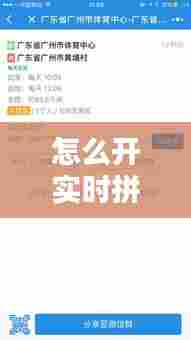 怎么开实时拼车单赚钱呢,拼车单和实时单哪个好