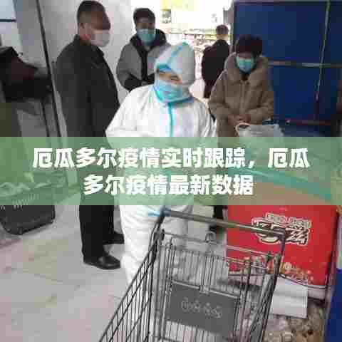 厄瓜多尔疫情实时跟踪,厄瓜多尔疫情最新数据