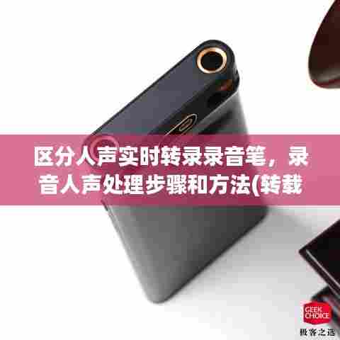 区分人声实时转录录音笔,录音人声处理步骤和方法(转载)