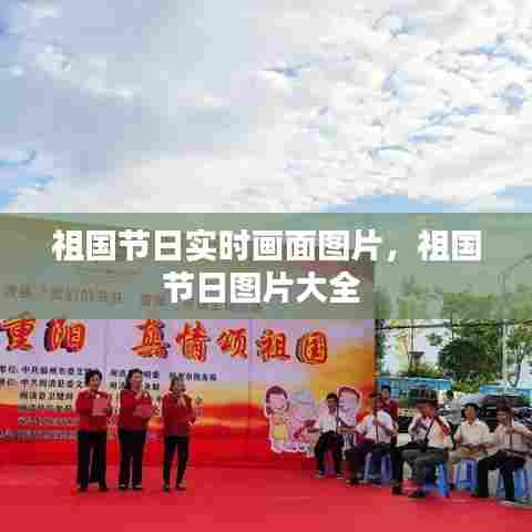 祖国节日实时画面图片，祖国节日图片大全 