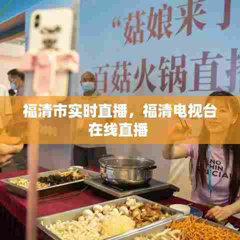福清市实时直播,福清电视台在线直播