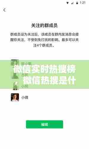 微信实时热搜榜，微信热搜是什么意思 