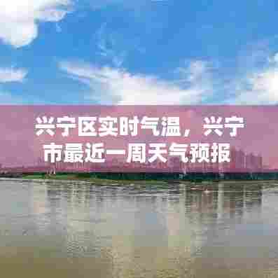 兴宁区实时气温，兴宁市最近一周天气预报 