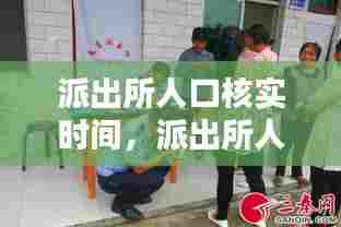 派出所人口核实时间,派出所人口核查登记