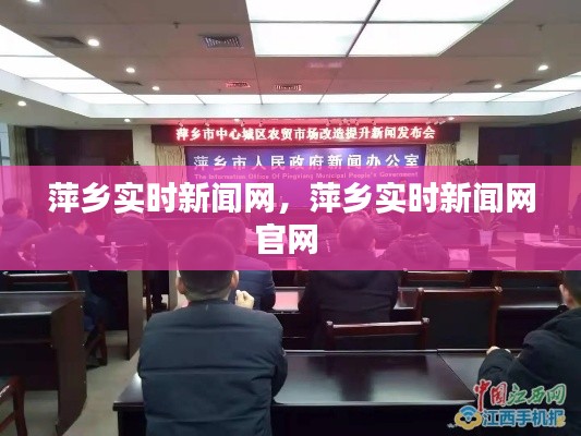 萍乡实时新闻网,萍乡实时新闻网官网