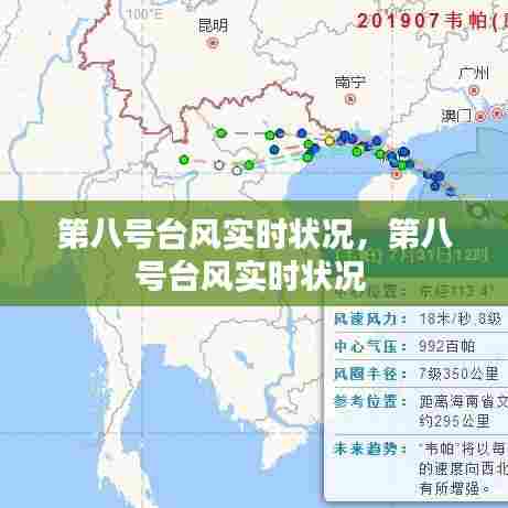 第八号台风实时状况,第八号台风实时状况