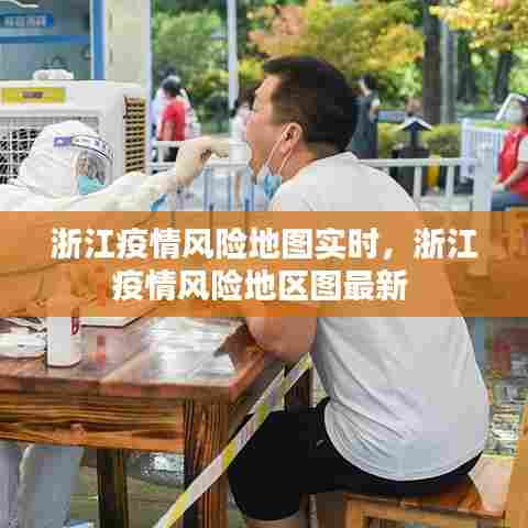 浙江疫情风险地图实时,浙江疫情风险地区图最新