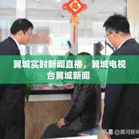 翼城实时新闻直播,翼城电视台翼城新闻