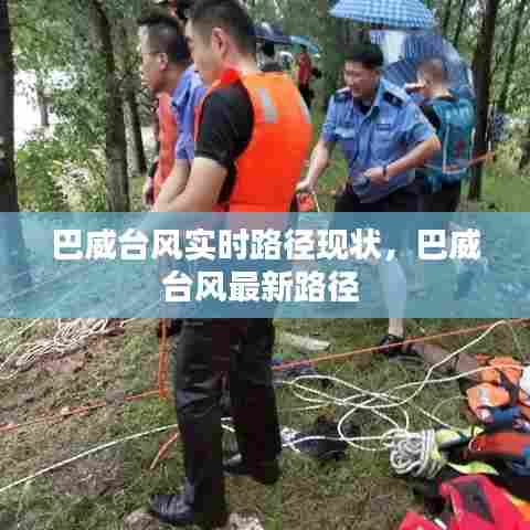 巴威台风实时路径现状，巴威台风最新路径 