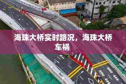 海珠大桥实时路况,海珠大桥车祸