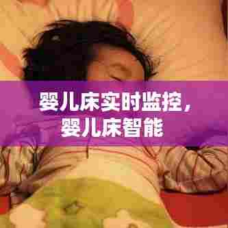 婴儿床实时监控,婴儿床智能