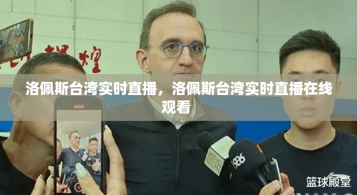 洛佩斯台湾实时直播,洛佩斯台湾实时直播在线观看
