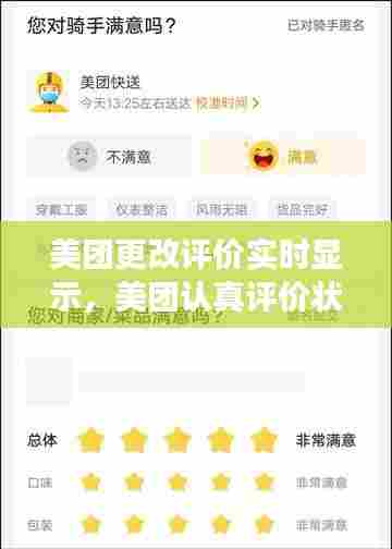 美团更改评价实时显示,美团认真评价状态变更