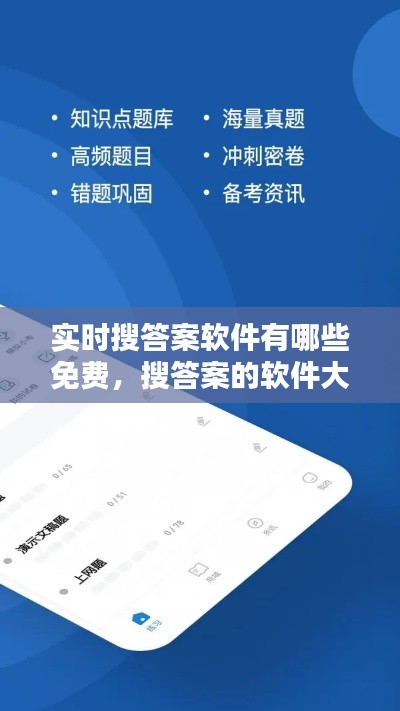 实时搜答案软件有哪些免费,搜答案的软件大全