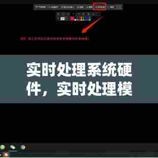 实时处理系统硬件，实时处理模式 