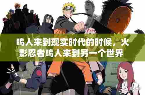 鸣人来到现实时代的时候,火影忍者鸣人来到另一个世界