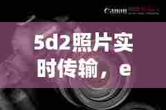 5d2照片实时传输,eos 5d mark iii 相片传输