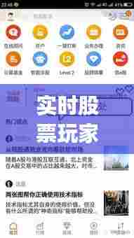 实时股票玩家,实时股票玩家app