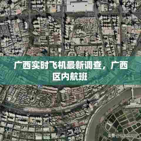 广西实时飞机最新调查,广西区内航班