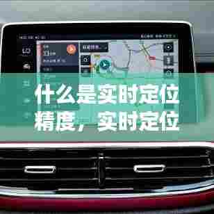 什么是实时定位精度,实时定位功能