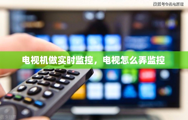 电视机做实时监控,电视怎么弄监控