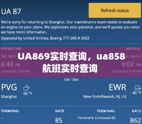 UA869实时查询,ua858航班实时查询
