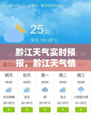 黔江天气实时预报,黔江天气情况