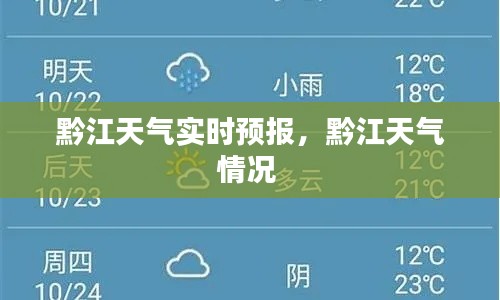 黔江天气实时预报,黔江天气情况