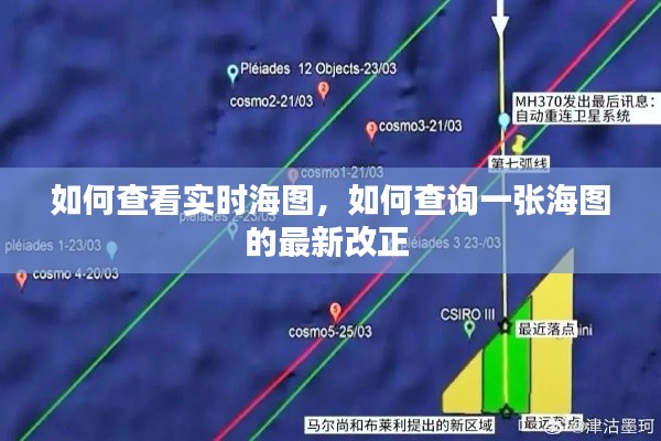 如何查看实时海图,如何查询一张海图的最新改正