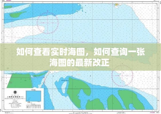 如何查看实时海图,如何查询一张海图的最新改正
