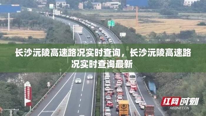 长沙沅陵高速路况实时查询,长沙沅陵高速路况实时查询最新