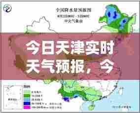 今日天津实时天气预报,今日天津的天气预报