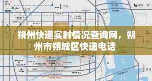 朔州快递实时情况查询网,朔州市朔城区快递电话