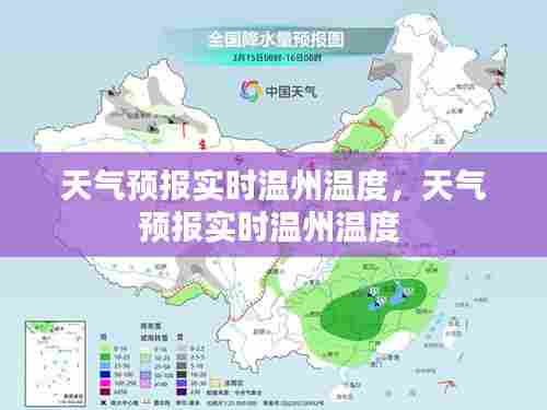 天气预报实时温州温度，天气预报实时温州温度 