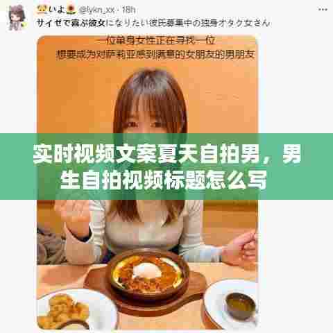 实时视频文案夏天自拍男，男生自拍视频标题怎么写 